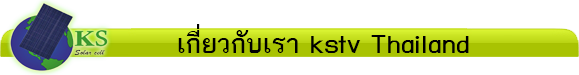 เกี่ยวกับเรา